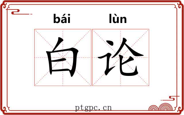 白论
