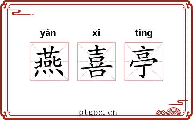 燕喜亭 燕喜亭