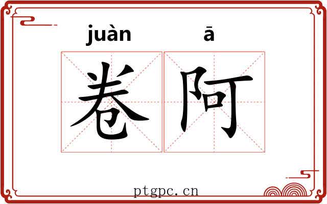 卷阿 卷阿