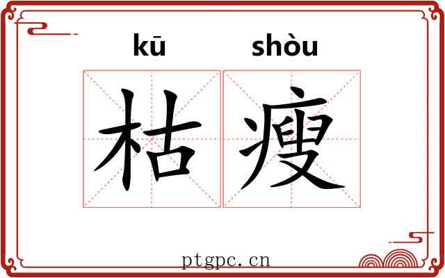 枯瘦 枯瘦
