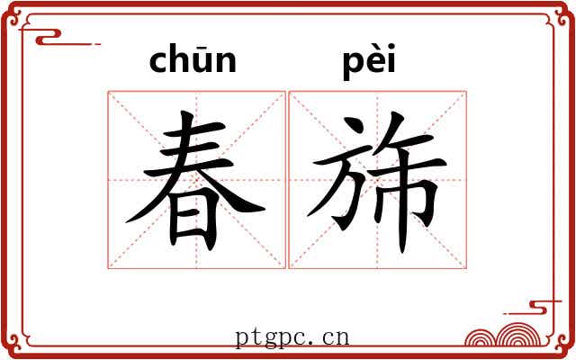 春旆