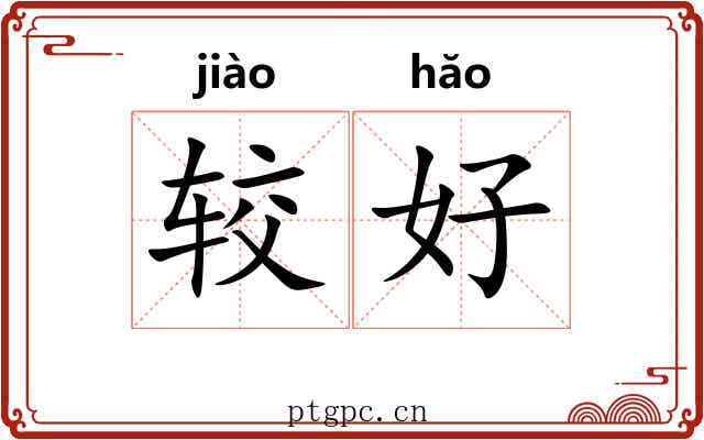 较好 较好
