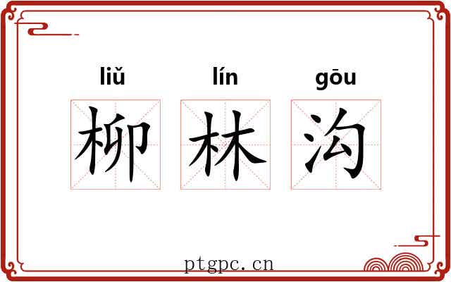 柳林沟 柳林沟