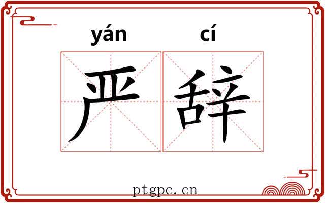 严辞