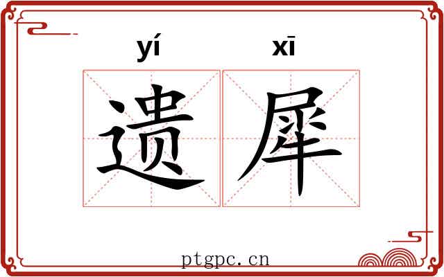 遗犀