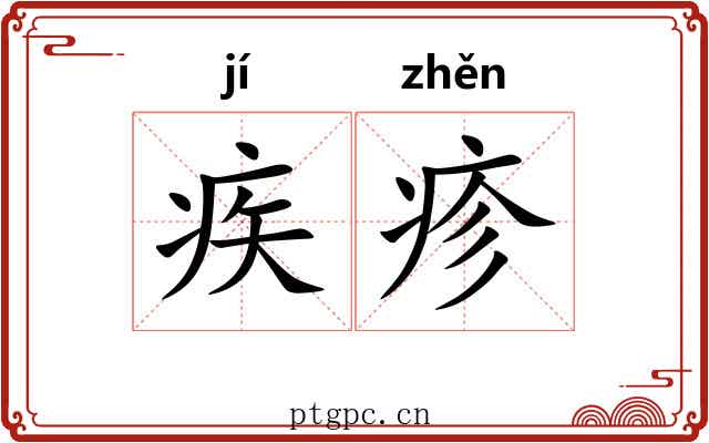 疾疹