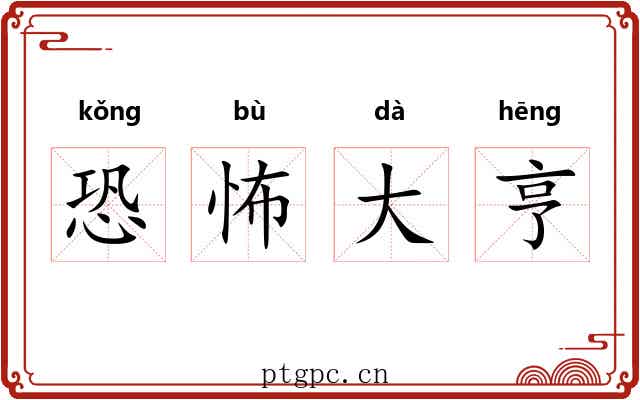恐怖大亨
