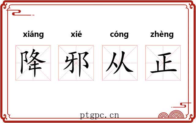 降邪从正 降邪从正