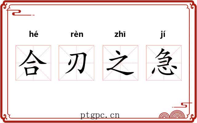 合刃之急 合刃之急