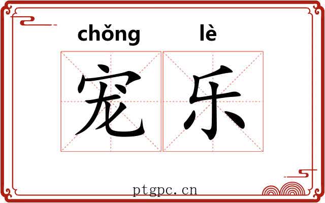 宠乐 宠乐