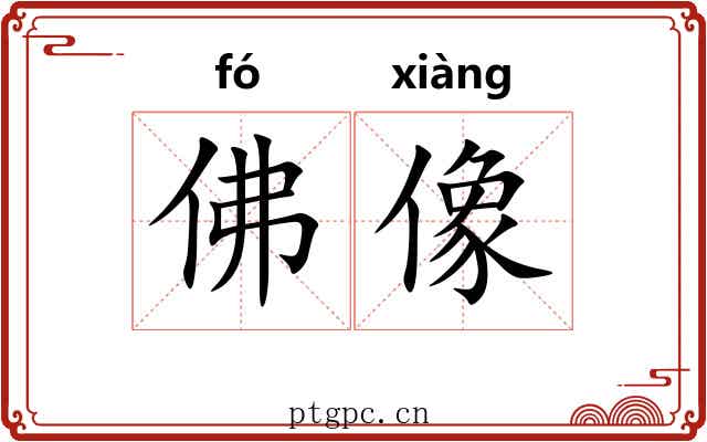 佛像