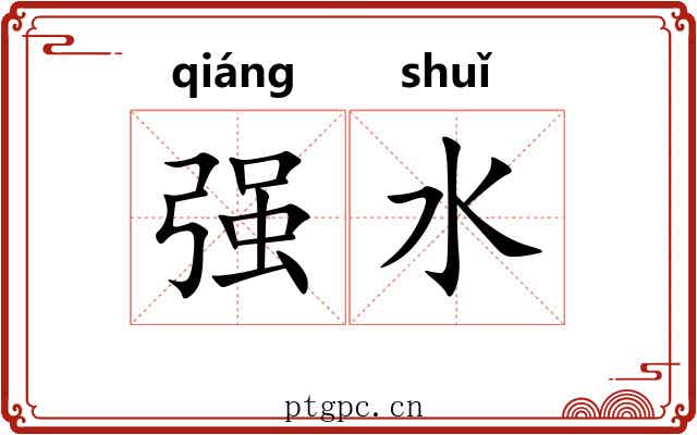 强水 强水