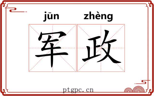 军政 军政