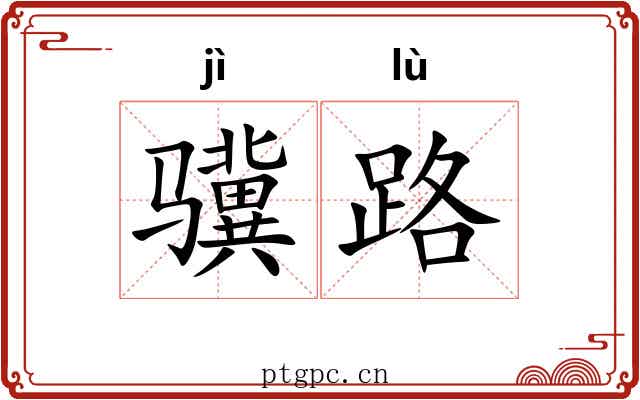 骥路