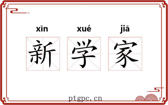 新学家