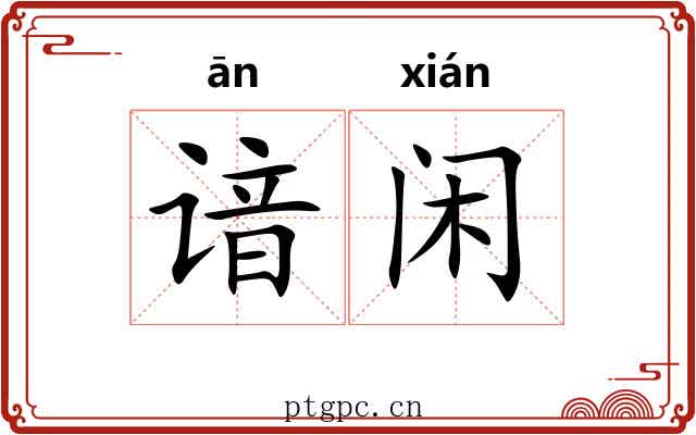 谙闲