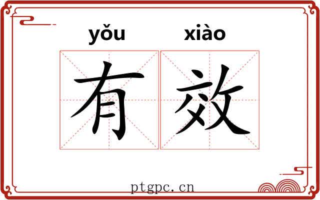 有效