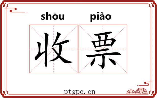 收票 收票