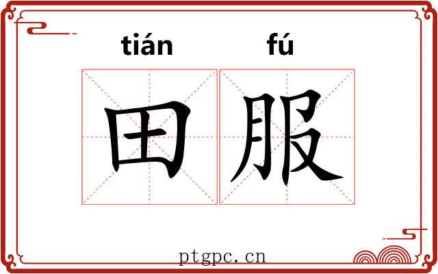 田服