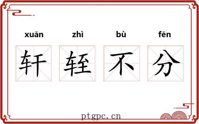 轩轾不分