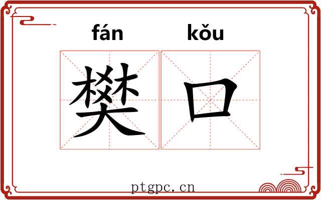 樊口