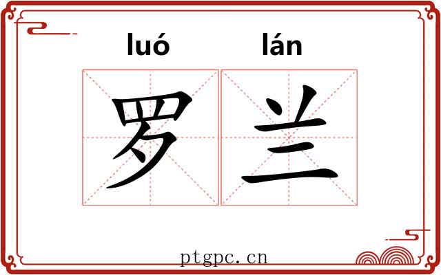 罗兰 罗兰