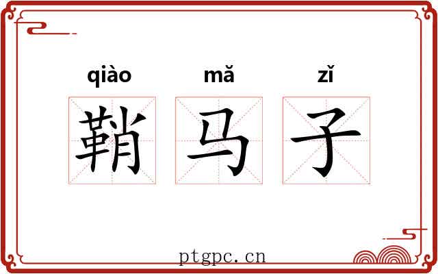 鞘马子