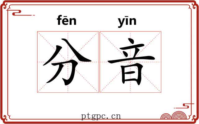 分音 分音
