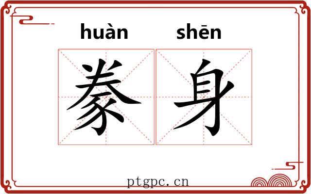 豢身
