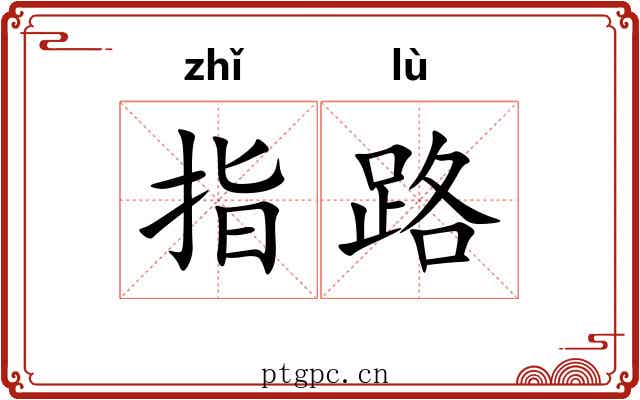 指路