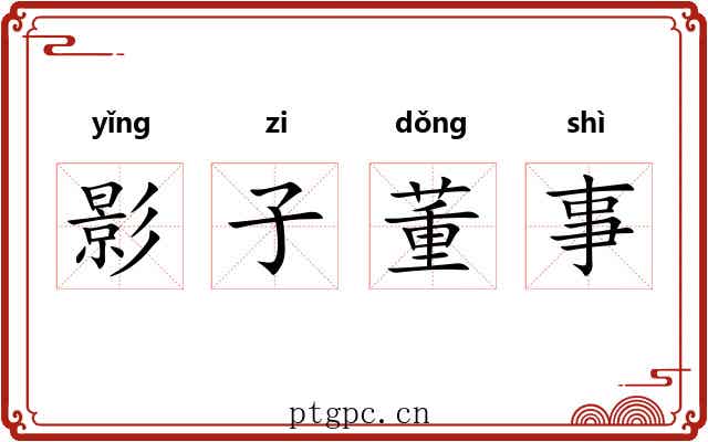 影子董事