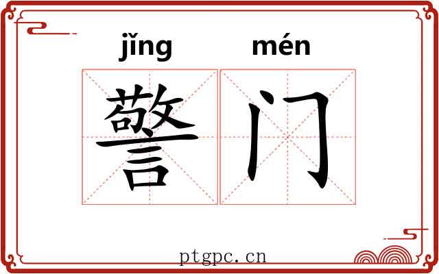 警门 警门