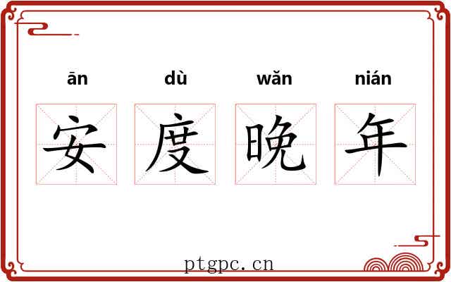 安度晚年