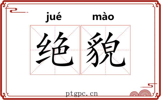 绝貌