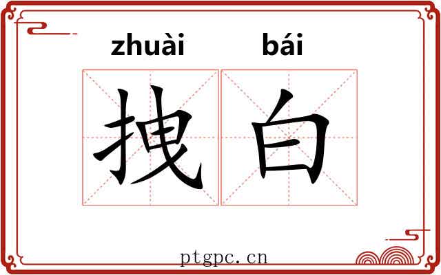 拽白