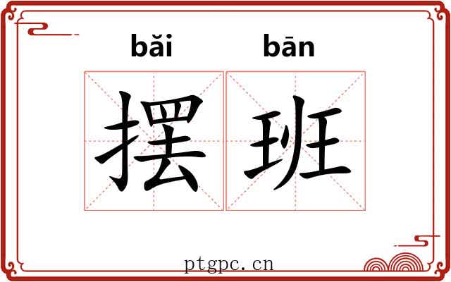 摆班