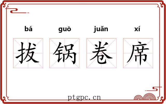 拔锅卷席 拔锅卷席