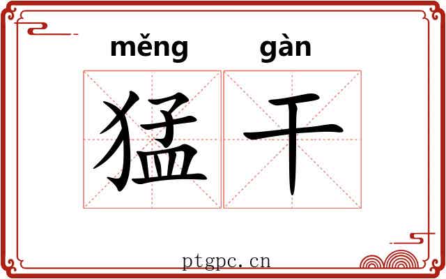 猛干 猛干
