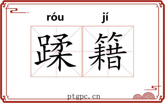 蹂籍