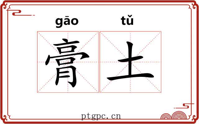 膏土