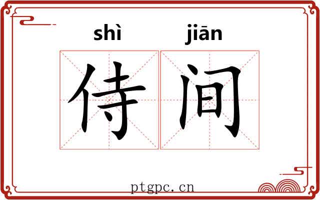 侍间 侍间