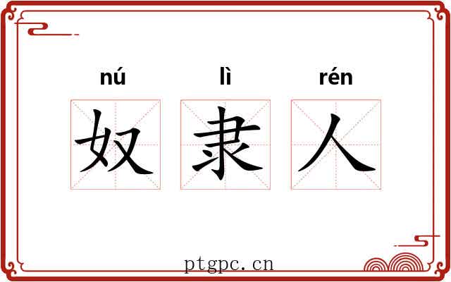 奴隶人