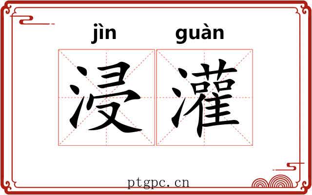 浸灌