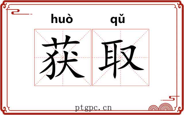 获取 获取