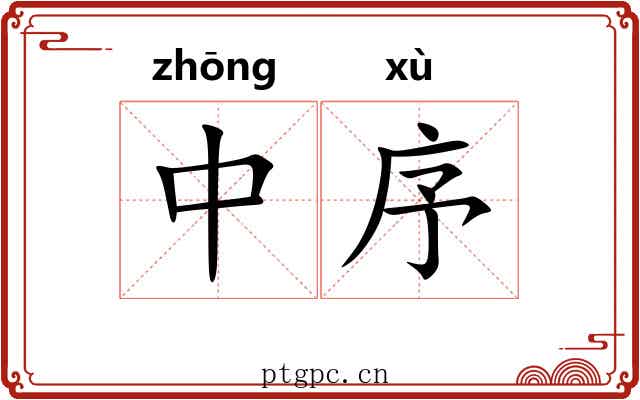 中序