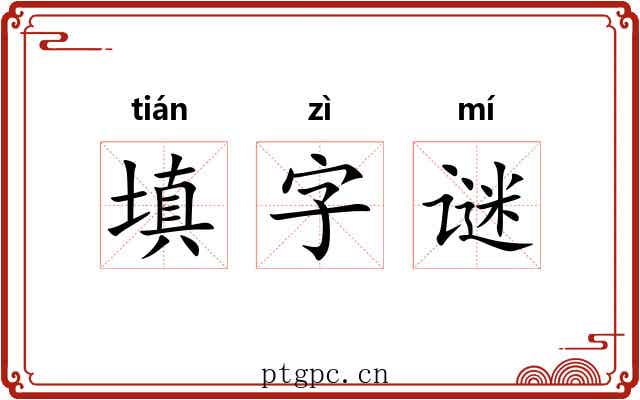 填字谜