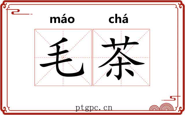 毛茶