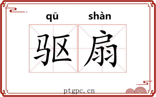 驱扇