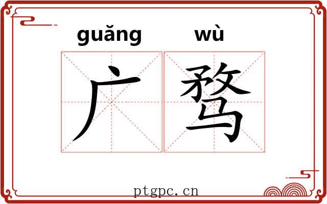 广骛