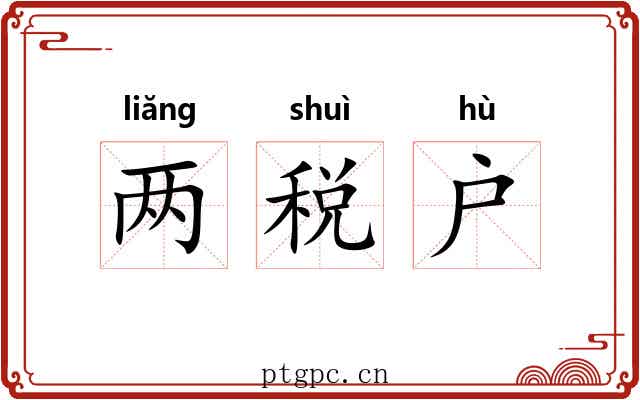 两税户